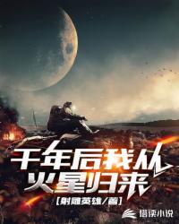 千年后我从火星归来